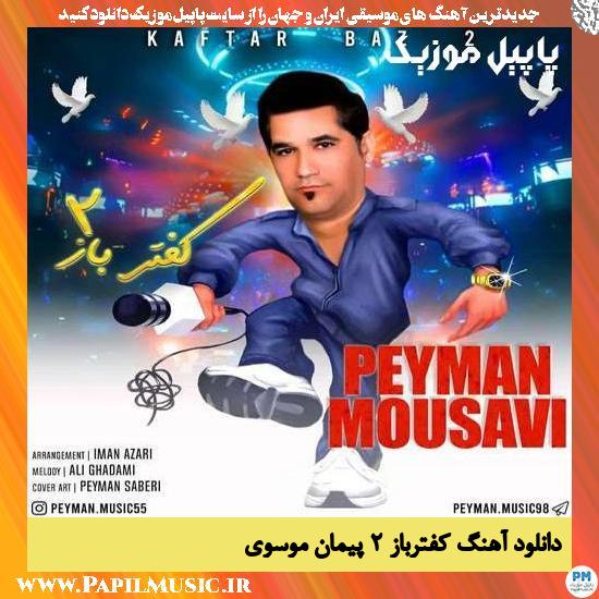 Peyman Mousavi Kaftar Baz 2 دانلود آهنگ کفترباز ٢ از پیمان موسوی
